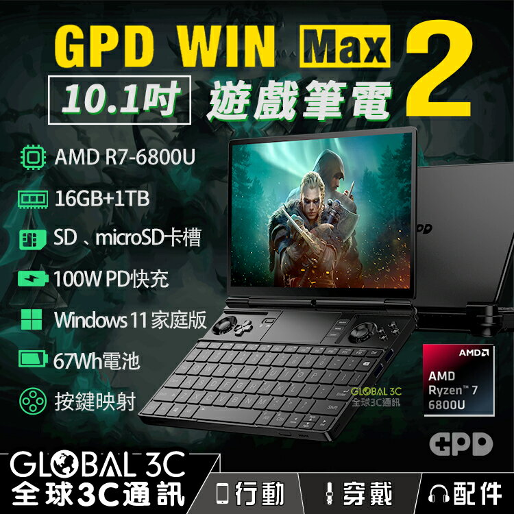 [現貨] GPD win max 2 10.1吋遊戲筆電 AMD R7-6800U 16+1TB版【APP下單最高22%回饋】