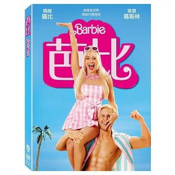 【停看聽音響唱片】【DVD】芭比
