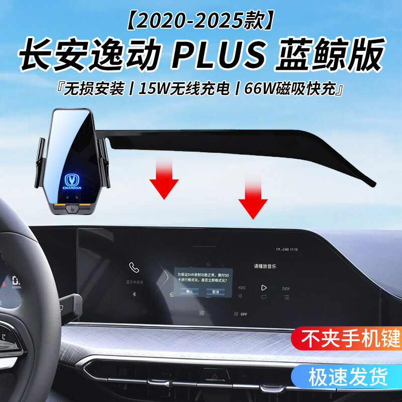 長安逸動PLUS藍鯨版專用車用無線充支架20-24年智慧感應充導航架