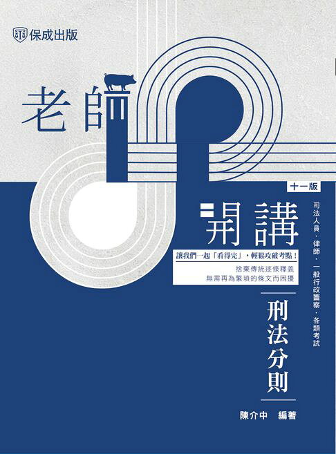 老師開講：刑法分則【電子書】