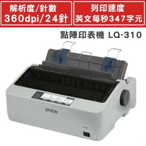 【領券現折268】【預購】EPSON 點陣印表機 LQ-310