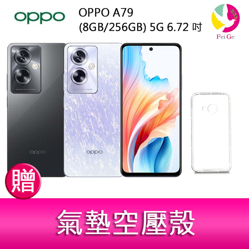 【4%點數】分期0利率 OPPO A79 (8GB/256GB) 5G 6.72吋雙主鏡頭33W超級閃充大電量手機 贈『氣墊空壓殼*1』【限定樂天APP下單享點數回饋】