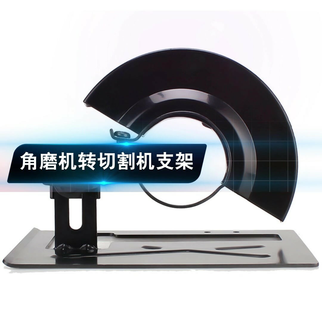 角磨機變切割機磨光機支架轉手提切割機雲石木材金屬切割配件底座