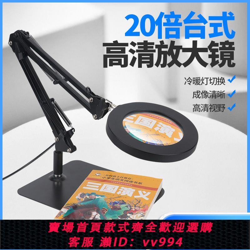 {公司貨 最低價}高畫質臺式放大鏡臺燈帶LED冷暖燈電子手機維修20倍老人閱讀珠寶鑒