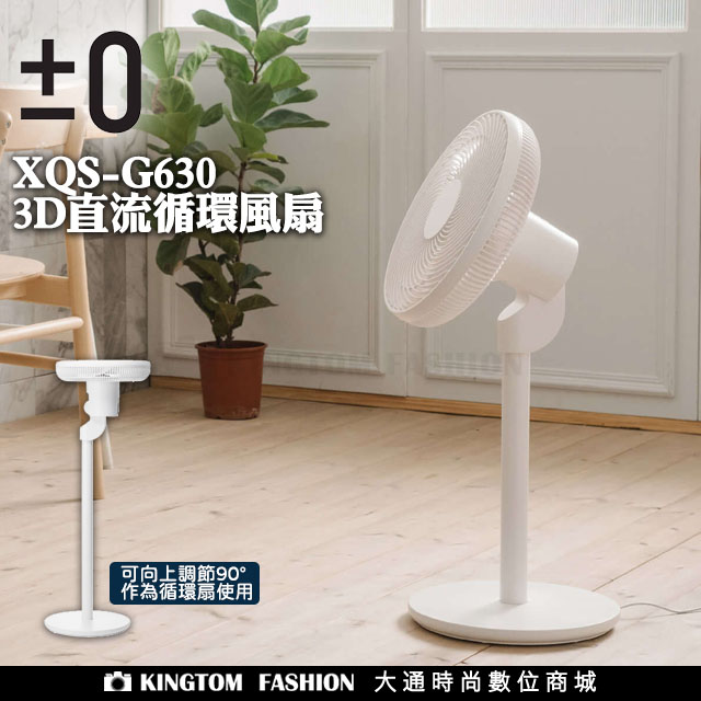正負零±0 XQS-G630 3D直流循環風扇 原廠公司貨【24H快速出貨】