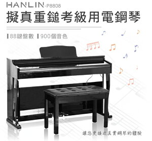 強強滾優選~ HANLIN 擬真重鎚考級用電鋼琴 經典推拉蓋款 88鍵