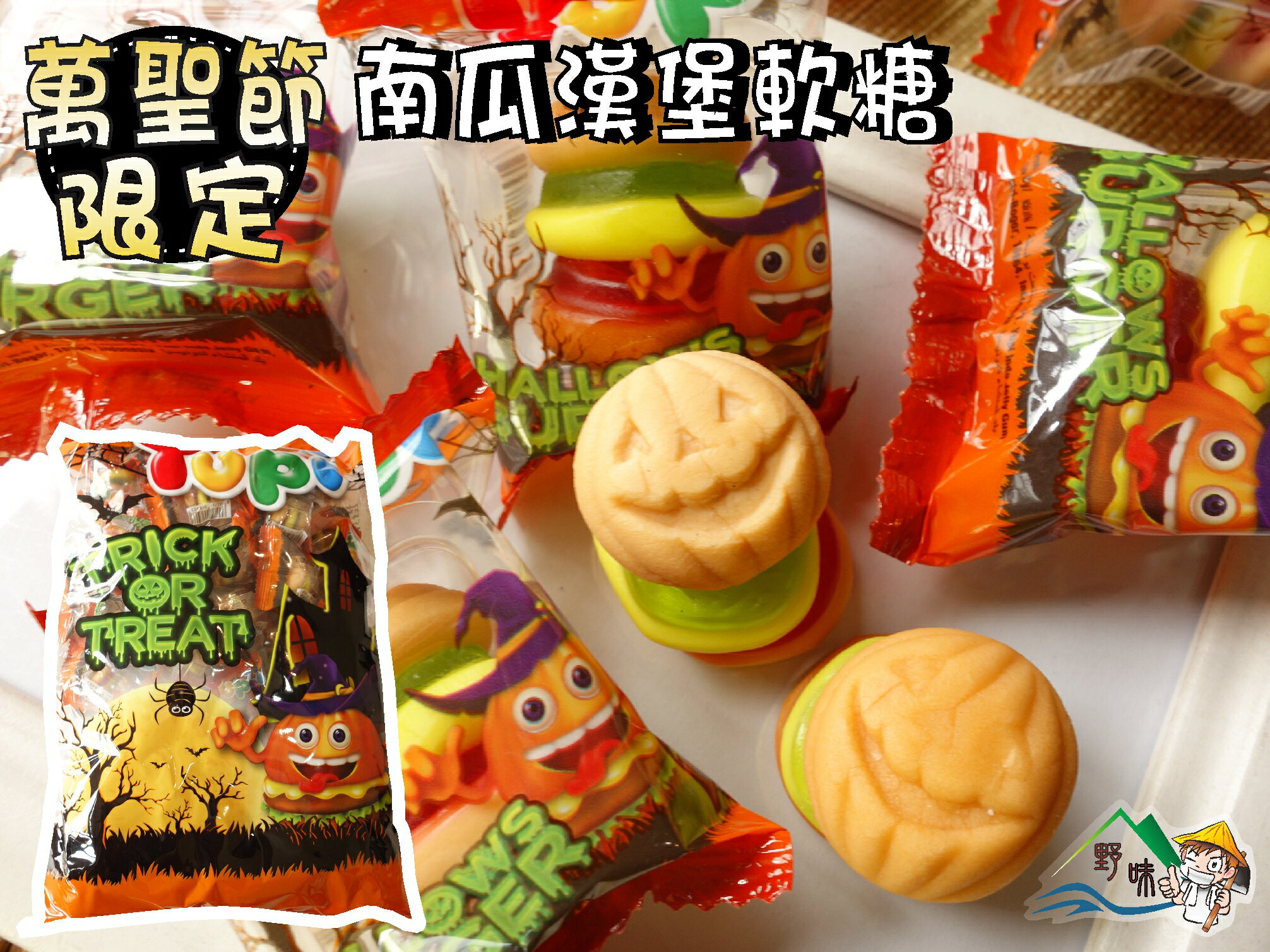 【野味食品】【萬聖節糖果軟糖】Yupi 呦皮 漢堡軟糖(漢堡QQ萬聖節限)180g/包,378g/包(桃園實體店面出貨)野味食品