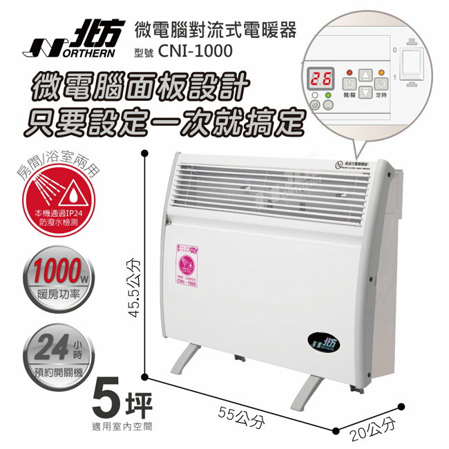 【北方】第三代微電腦對流式電暖器(房間、浴室兩用) CNI-1000