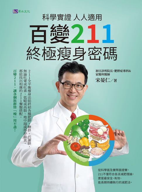【電子書】科學實證 人人適用：百變211 終極瘦身密碼