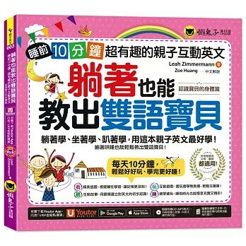 躺著也能教出雙語寶貝【認識寶貝的身體篇】(附親子手冊+1CD +「Youtor App」內含VRP虛擬點讀筆） Leah Zimmermann 2021 懶鬼子英日語