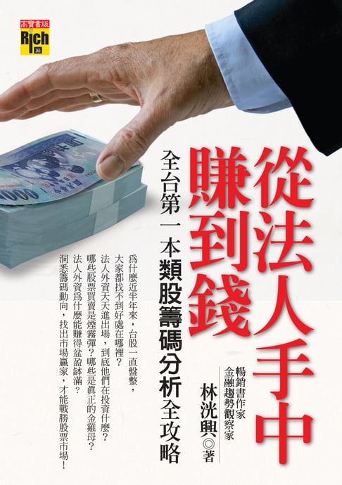 【電子書】從法人手中賺到錢：全臺第一本類股籌碼分析全攻略