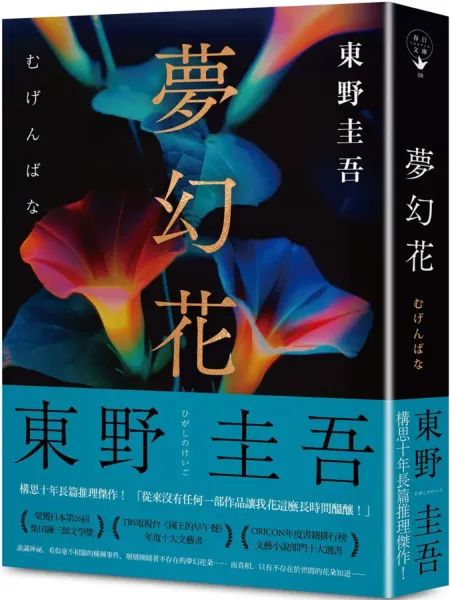 夢幻花（經典回歸版）【城邦讀書花園】