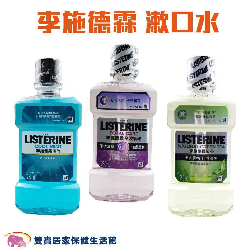 李施德霖 漱口水250ml 綠茶/薄荷/全效 全效護理無酒精