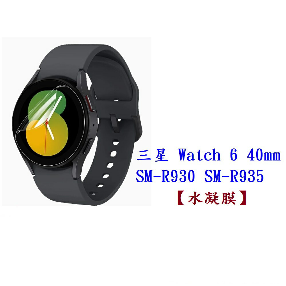 【水凝膜】三星 Galaxy Watch 6 40mm SM-R930 SM-R935 保護貼 全透明 軟膜
