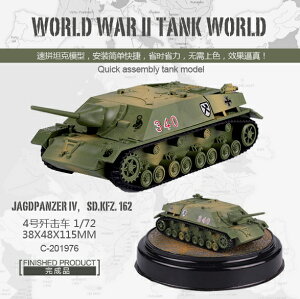 1/72 速拼二戰經典坦克模型(無需上色)4號殲擊車 C-201976