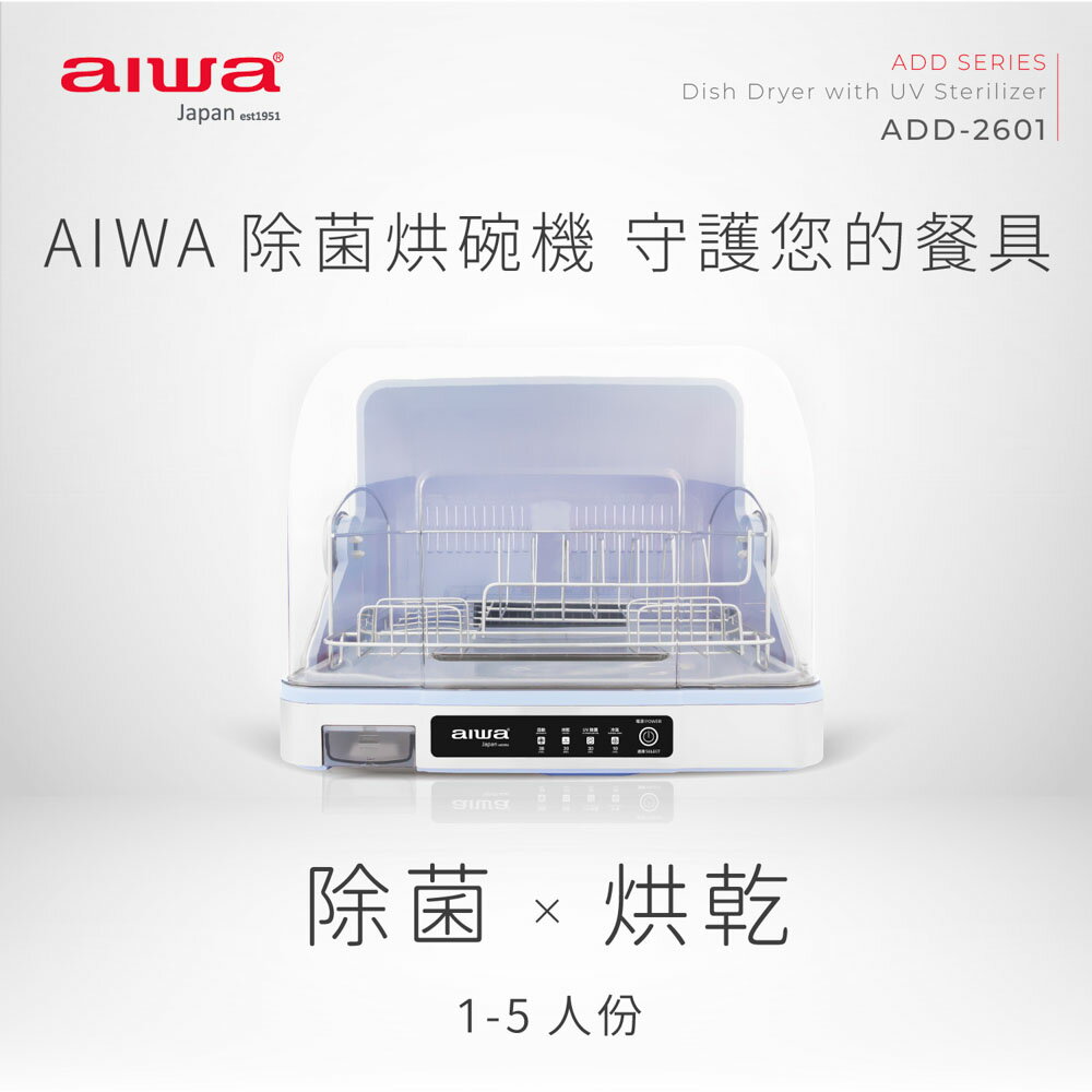 【AIWA 愛華】紫外線除菌烘碗機 ADD-2601