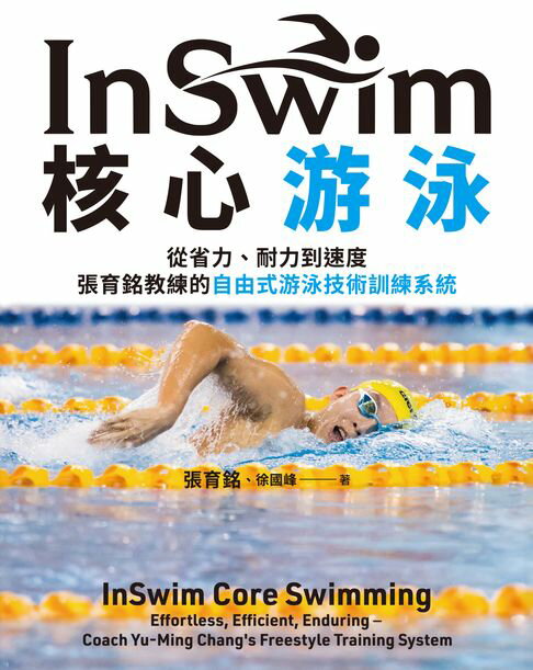 InSwim核心游泳：從省力、耐力到速度——張育銘教練的自由式游泳技術訓練系統【電子書】