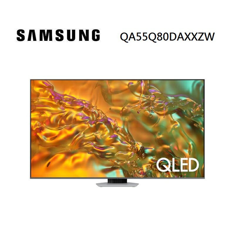 【領券97折再享5倍點數回饋】SAMSUNG 三星 QA55Q80DAXXZW 55型 QLED AI Q80D 電視