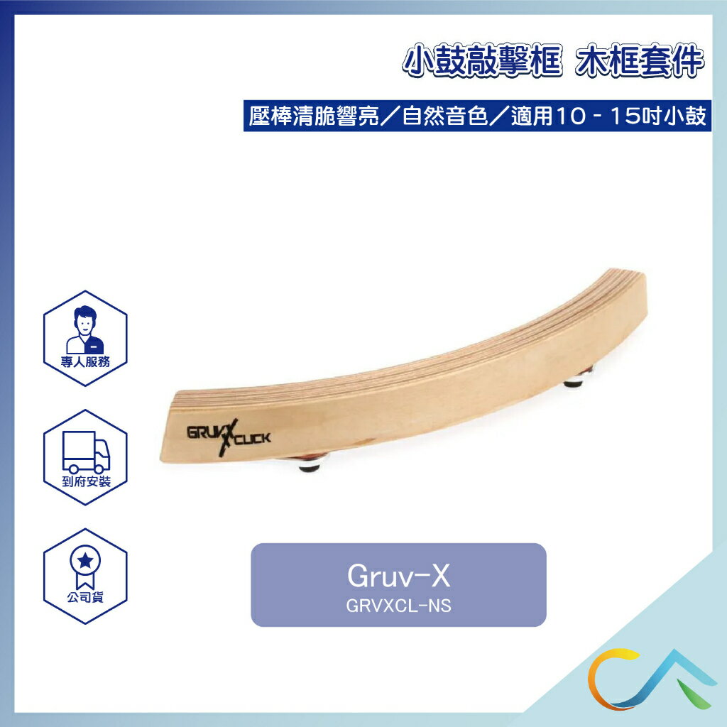 Gruv-X 小鼓木框套件 敲擊框 木框 經典原木款 GRVXCL-NS 敲擊框