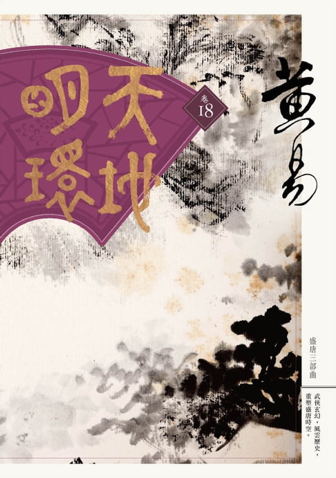 天地明環 卷十八【電子書】