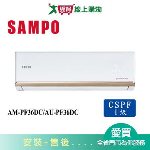 SAMPO聲寶5-7坪AM-PF36DC/AU-PF36DC變頻冷暖空調_含配送+安裝【愛買】