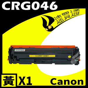 【速買通】Canon CRG-046/CRG046 黃 相容彩色碳粉匣 適用 MF735Cx/LBP654Cdw