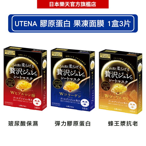 UTENA 佑天蘭 果凍面膜 (玻尿酸保濕/彈力膠原蛋白/蜂王漿抗老) 1盒3片 -|日本必買|日本樂天熱銷Top|日本樂天熱銷 0