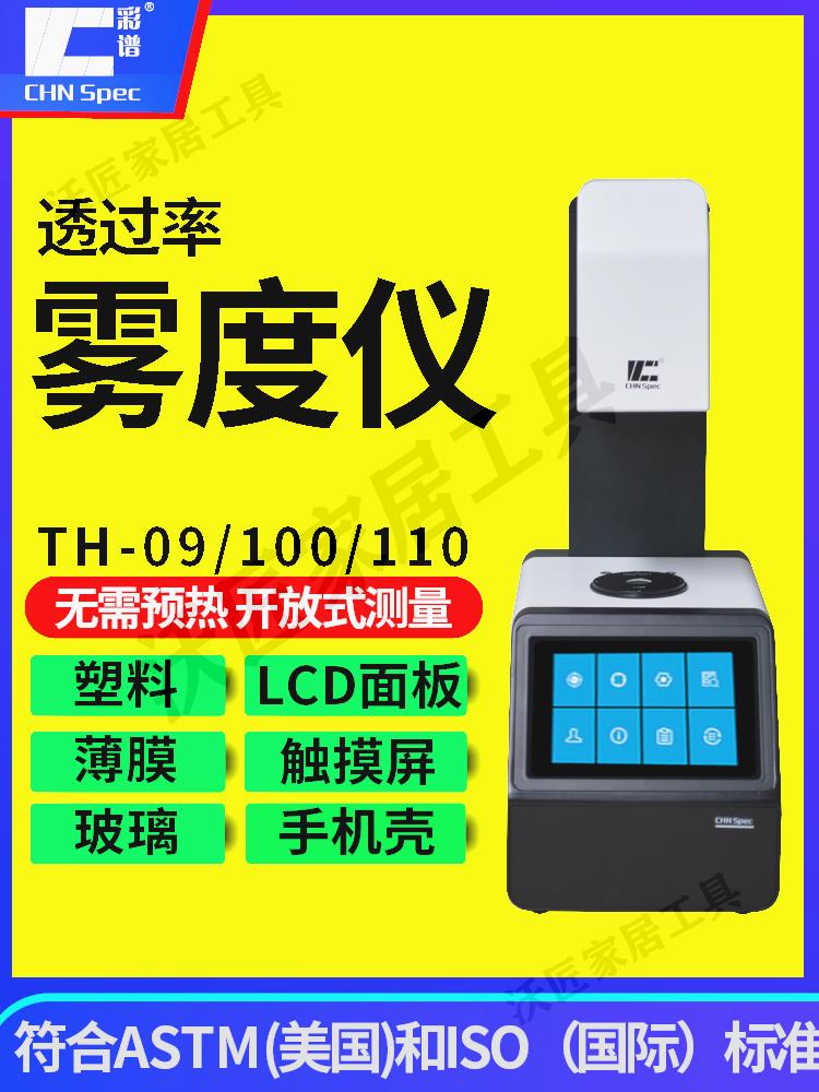 彩譜TH110霧度透過率計09塑料薄膜液體導光板半透明透光率儀th100【亞德機械五金家居】