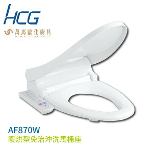 【HCG 和成】暖烘型免治沖洗馬桶座 AF870W (44cm) 不含安裝