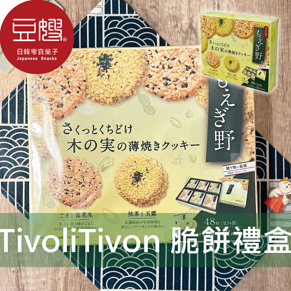 【豆嫂】日本零食 Tivoli Tivon夢野 野脆禮盒餅乾禮盒(48枚)★7-11取貨299元免運