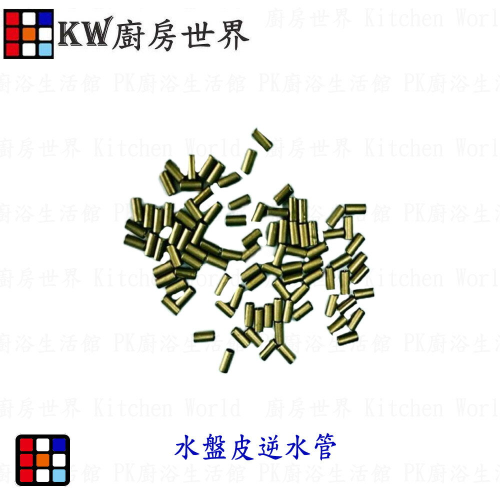 高雄 熱水器零件 水盤皮逆水管【KW廚房世界】