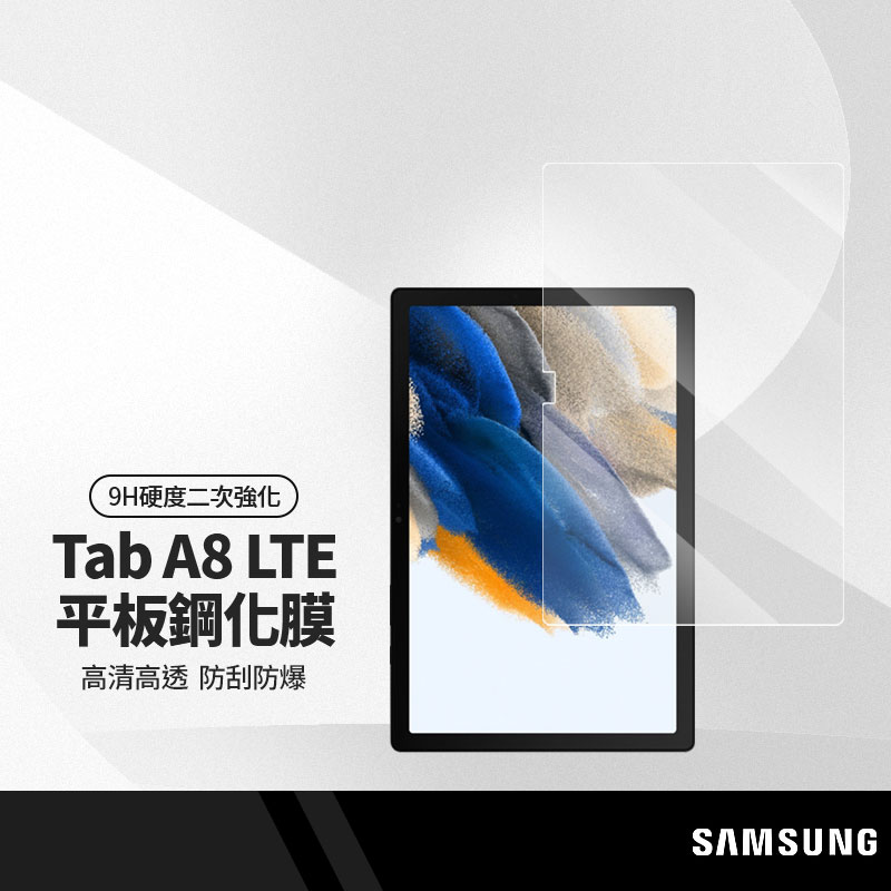 三星Galaxy Tab A8 LTE(2021) 10.5吋 平板鋼化膜 玻璃鋼化膜 防刮防磨防爆