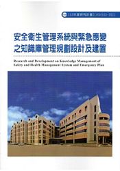 安全衛生管理系統與緊急應變之知識庫管理規劃設計及建置 103-S511