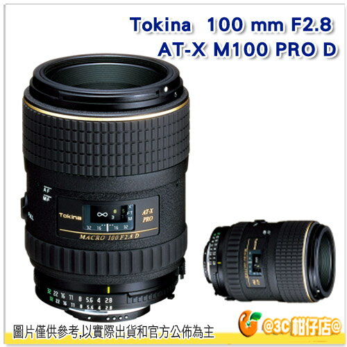 送拭鏡紙 Tokina AT-X M100 PRO D 100mm F2.8 立福公司貨 2年保 MACRO 微距鏡 適用 全片幅 APS-C