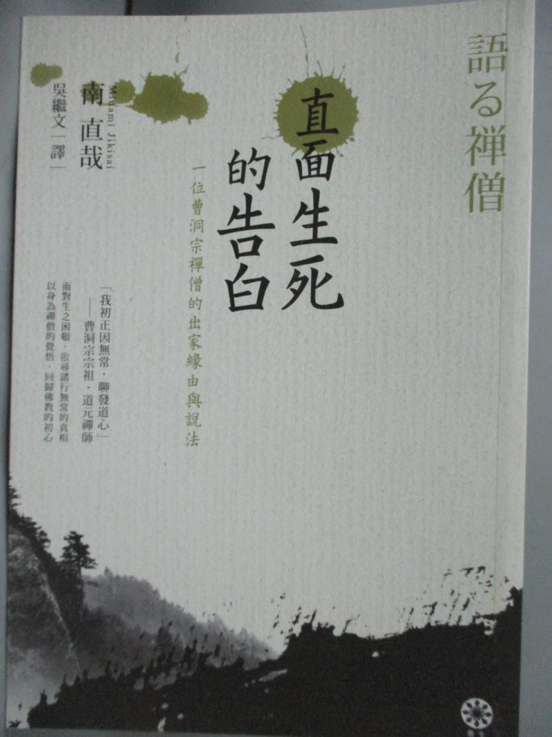 【書寶二手書T1／宗教_LCZ】直面生死的告白：一位曹洞宗禪僧的出家緣由與說法_南直哉,  吳繼文