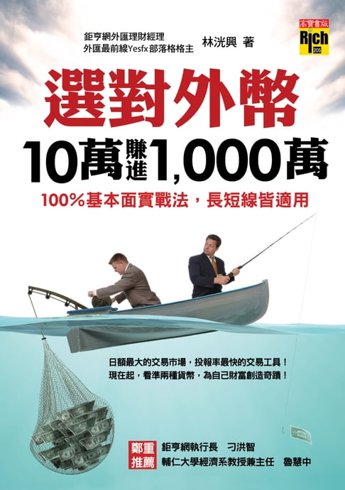 【電子書】選對外幣，10萬賺進1,000萬──100％基本面實戰法，長短線皆適用