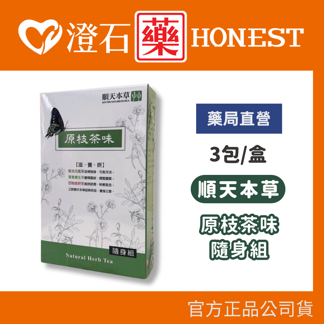 現貨 順天本草 原枝茶味 隨身組 3包/盒 (元氣茶+養生茶+美妍茶) 澄石藥局✚實體店面
