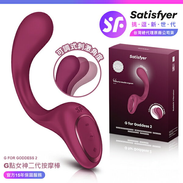 超值★ 【 15年保固 】 Satisfyer G for Goddess 2 G點女神二代 GC點按摩棒 深紅 情趣用品 按摩棒