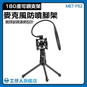 【工仔人】金屬支架 三角架 麥克風支架 MET-PS2 專業 防震腳架 防噴罩 麥克風腳架
