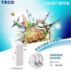 【SunEasy生活館】TECO 東元USB旅行擴充座XYFWA012U