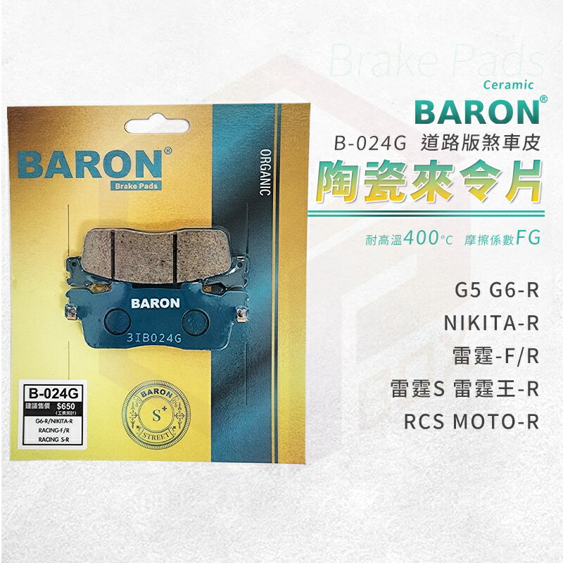 Baron 百倫 G5 陶瓷 來令片 煞車皮 剎車皮 適用 後 G5 G6 雷霆 雷霆S 雷霆王 RCS NIKITA