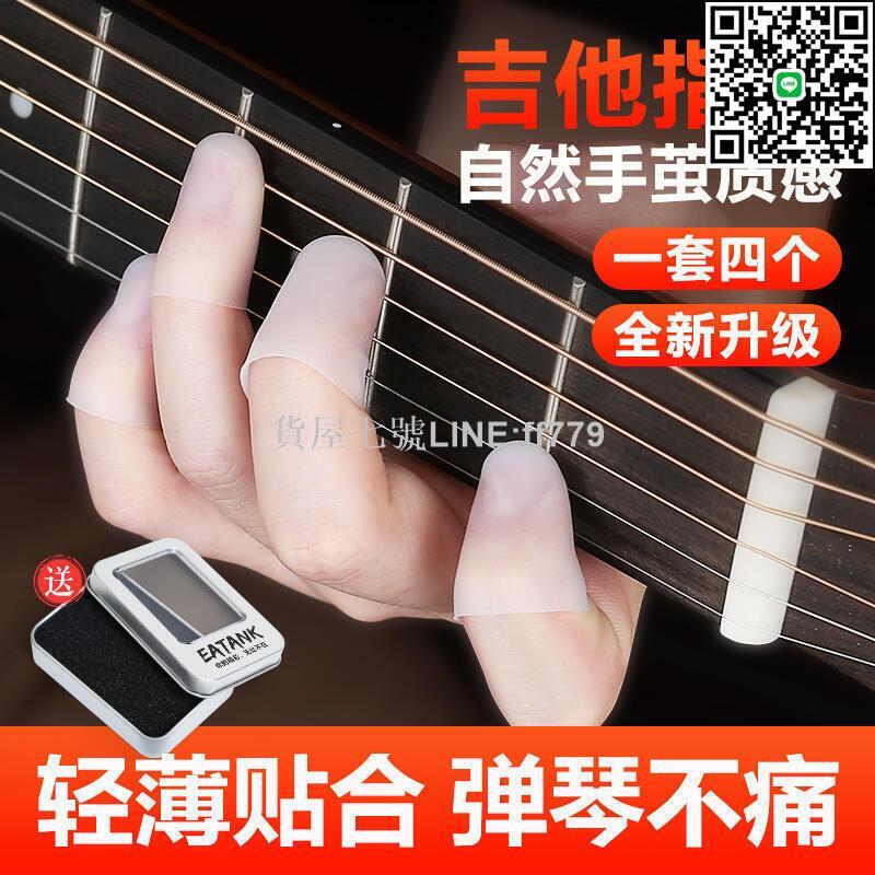 【貨屋七號】彈吉他手指tao左手防痛保護手指輔助神器尤克里裡配件按弦指尖tao【吉星樂器】