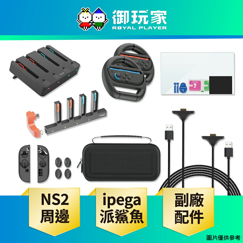 【御玩家】ipega 派鯊魚 副廠 NS2 Switch 周邊 配件 充電座 主機包 保護貼 多款任選 現貨