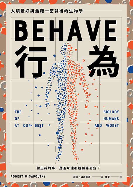 行為：人類最好和最糟行為背後的生物學（全新修訂本.全一冊） 2