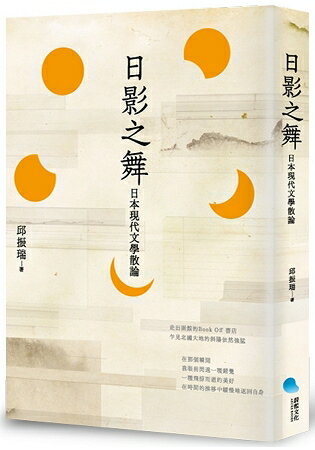 日影之舞：日本現代文學散論 | 拾書所