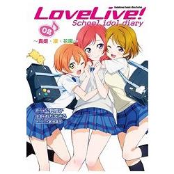 LoveLive! School idol diary（２）～真姬、凜、花陽～ | 拾書所