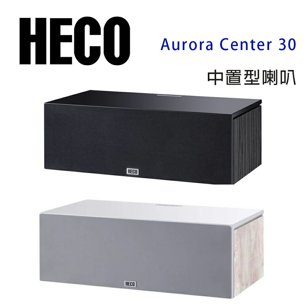 【澄名影音展場】德國 HECO Aurora Center 30 中置喇叭/只