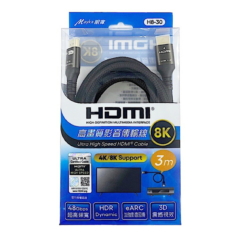 【明家Mayka】H8-30高畫質影音8K HDMI傳輸線3M(48Gbps/HDR/eARC/3D)