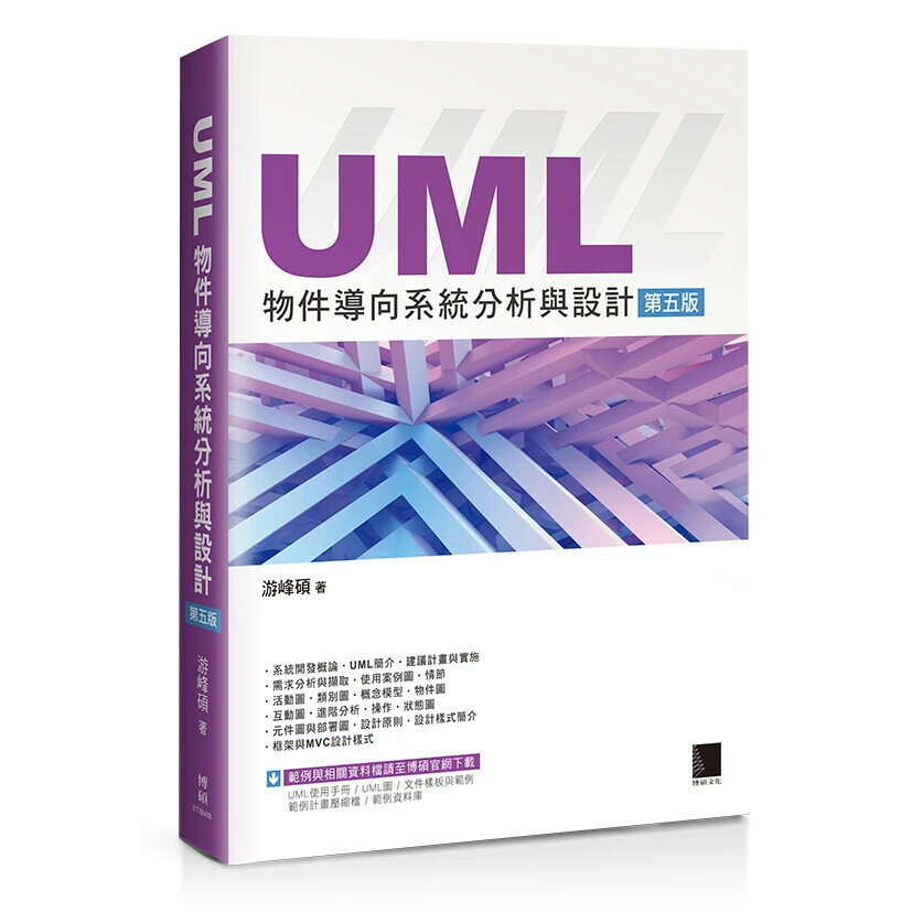 UML物件導向系統分析與設計 5/e 遊峰碩作 2024 博碩