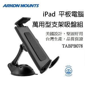 【美國 ARKON】iPad/平板電腦 萬用型支架吸盤組 TABPB078